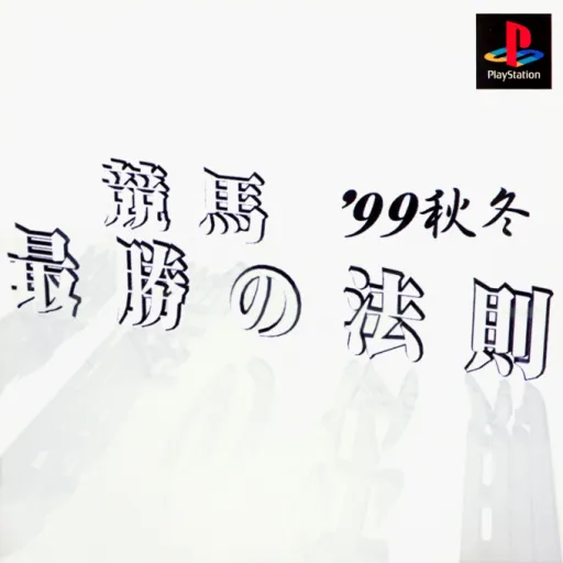 Keiba Saishou no Housoku '99 Shuutou (Japan)